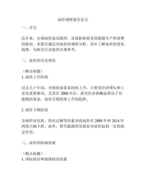 油价调研报告范文