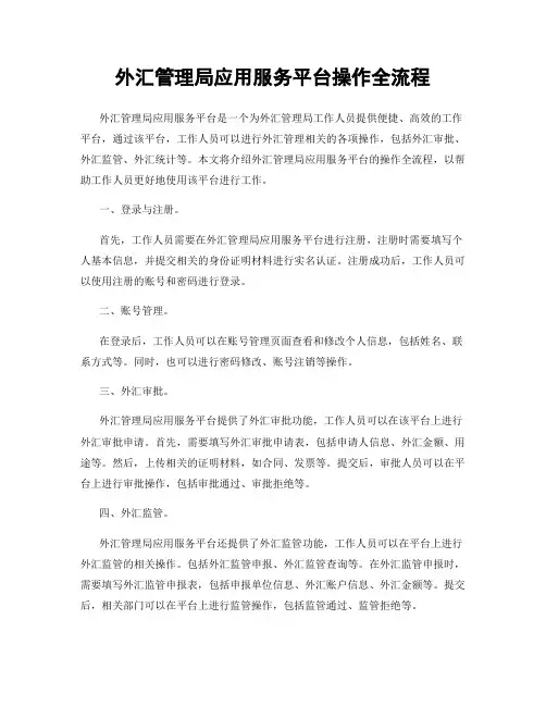 外汇管理局应用服务平台操作全流程