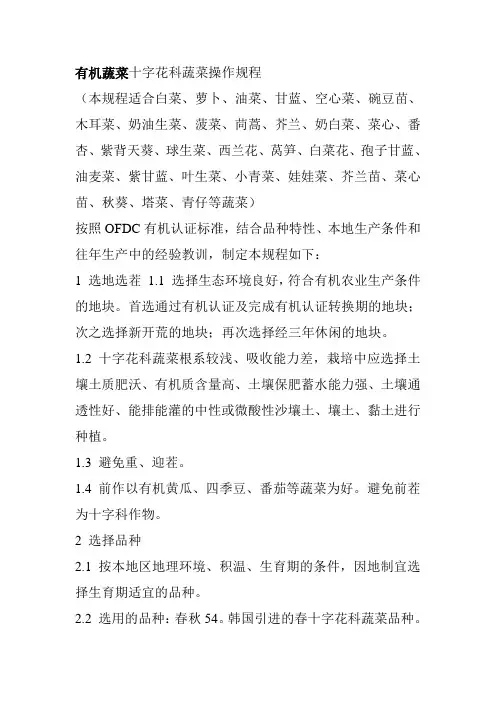 有机蔬菜十字花科蔬菜操作规程