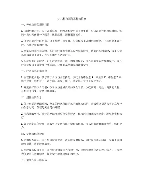 少儿视力预防近视的措施