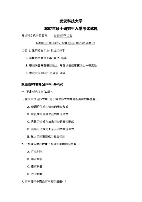 武汉科技大学_836经济学综合2007--2013 2015(2007--2009 2011-2012 2015有答案)考研真题