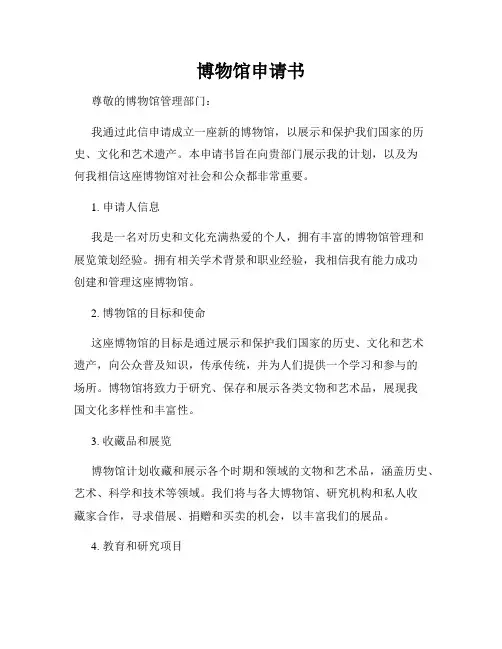 博物馆申请书