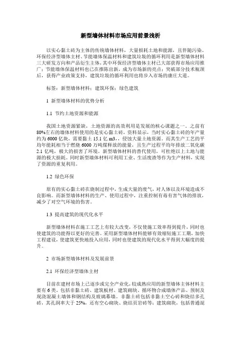 新型墙体材料市场应用前景浅析
