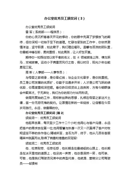 办公室优秀员工颁奖词（3）