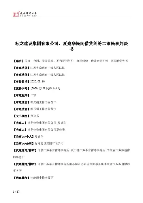 标龙建设集团有限公司、夏建华民间借贷纠纷二审民事判决书