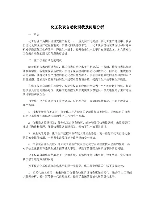 化工仪表自动化现状及问题分析