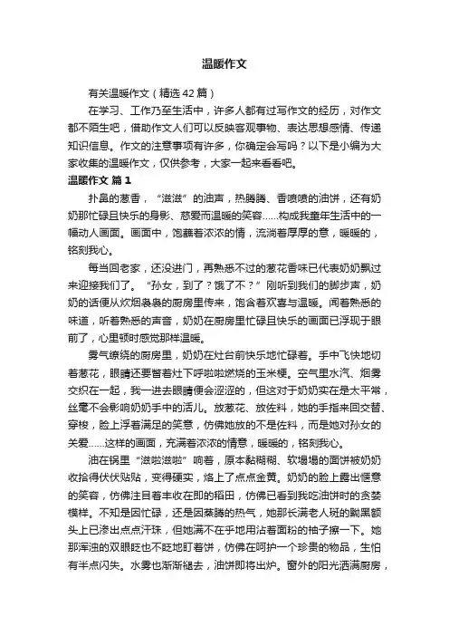 有关温暖作文（精选42篇）