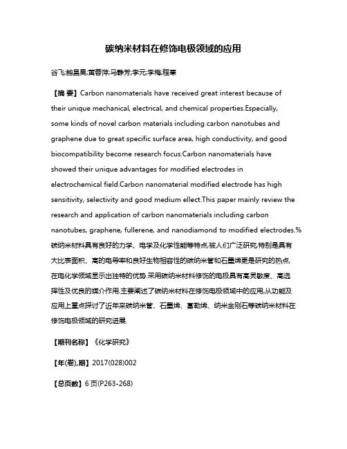 碳纳米材料在修饰电极领域的应用