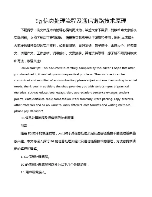 5g信息处理流程及通信链路技术原理