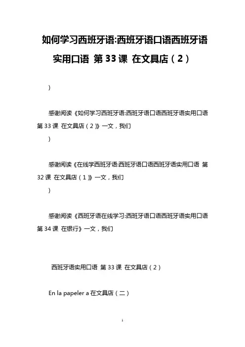 如何学习西班牙语-西班牙语口语西班牙语实用口语 第33课 在文具店(2)