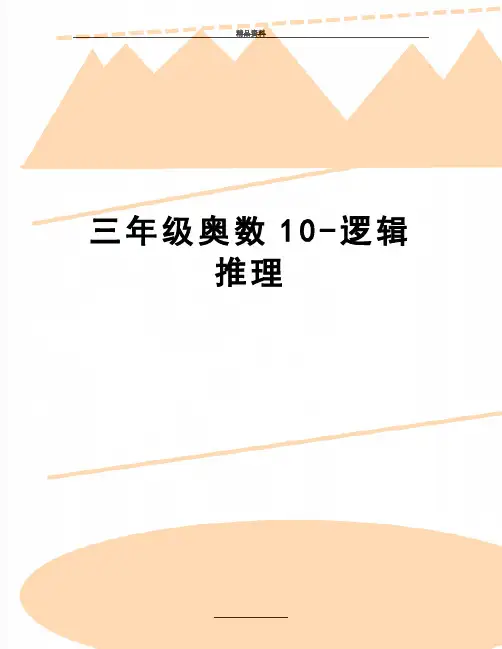 最新三年级奥数10-逻辑推理