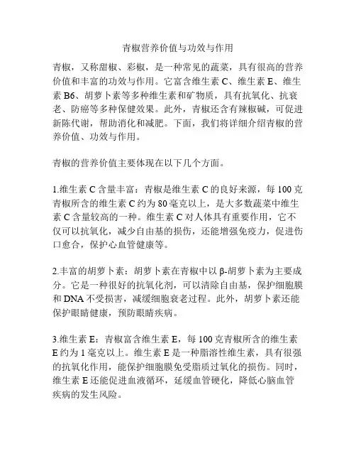青椒营养价值与功效与作用