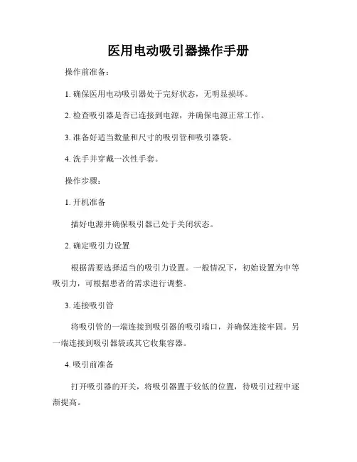 医用电动吸引器操作手册