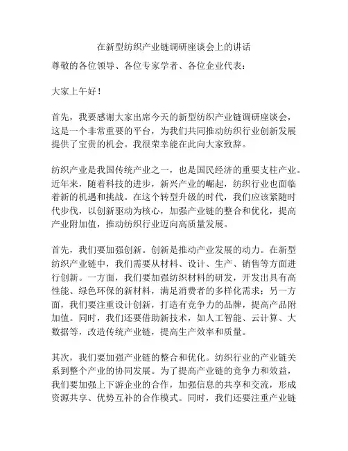 在新型纺织产业链调研座谈会上的讲话