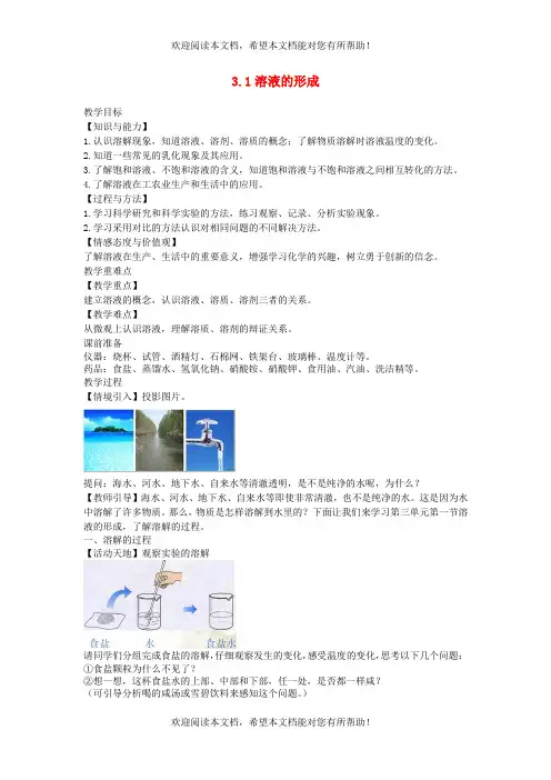 2022年九年级化学上册第三单元溶液3.1溶液的形成教案鲁教版