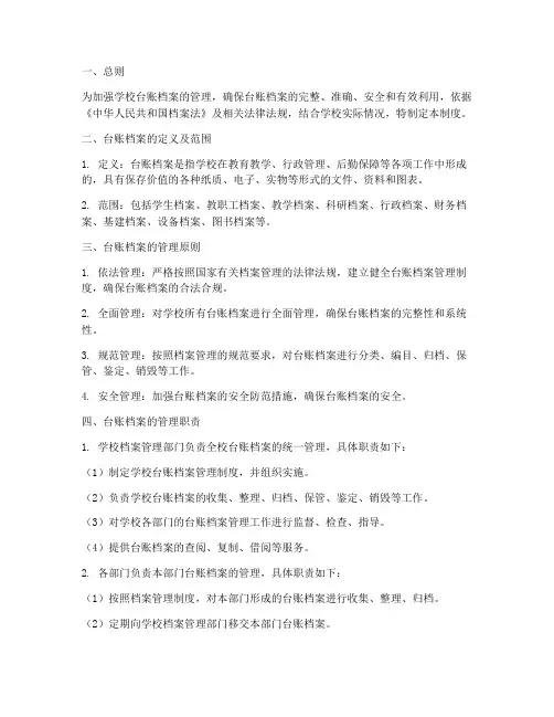 学校台账档案管理制度