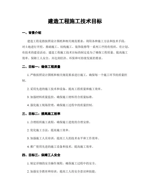 建筑工程施工技术目标
