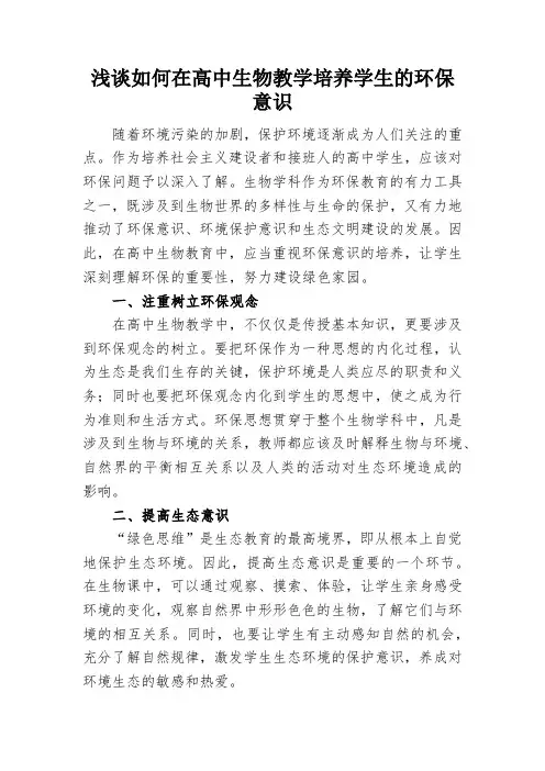 浅谈如何在高中生物教学培养学生的环保意识