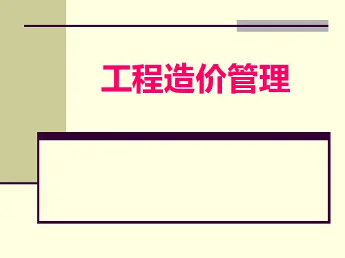 工程造价管理概论