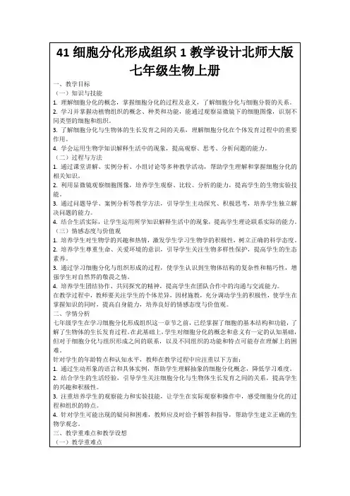 41细胞分化形成组织1教学设计北师大版七年级生物上册