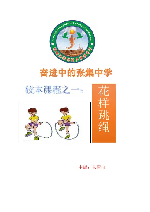 校本课程--花样跳绳