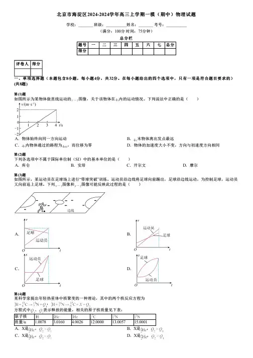 北京市海淀区2024-2024学年高三上学期一模(期中)物理试题