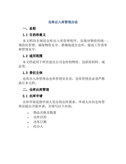 仓库出入库管理办法