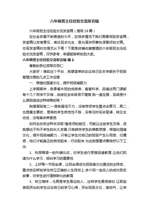 六年级班主任经验交流发言稿
