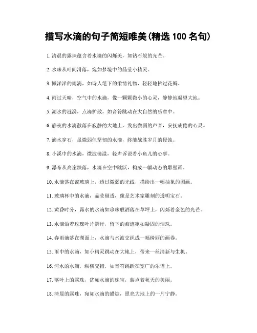 描写水滴的句子简短唯美(精选100句)