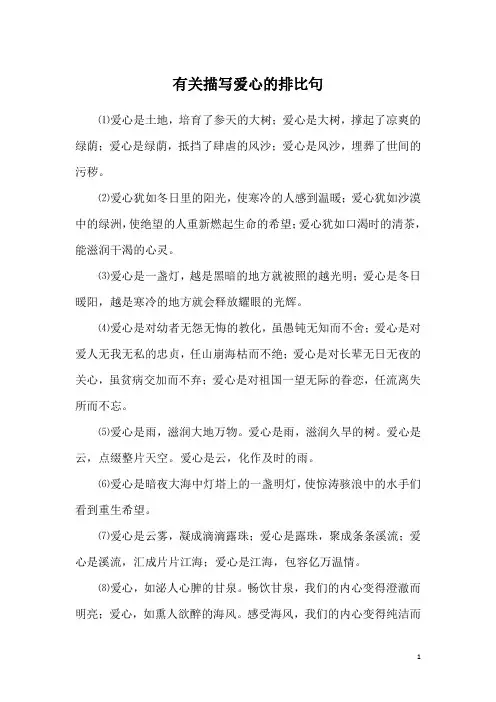 有关描写爱心的排比句