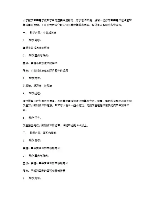 小学数学教案范本五篇