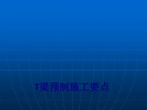T梁预制施工要点优质PPT课件