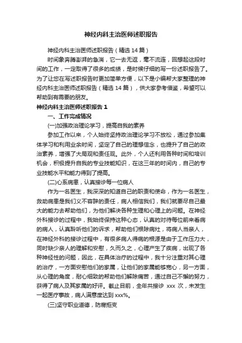 神经内科主治医师述职报告（精选14篇）