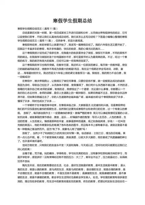 寒假学生假期总结范文（通用11篇）