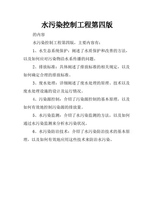 水污染控制工程第四版