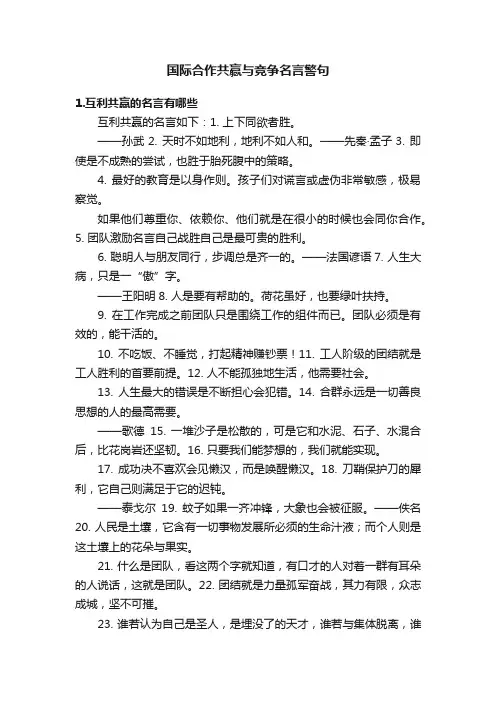 国际合作共赢与竞争名言警句