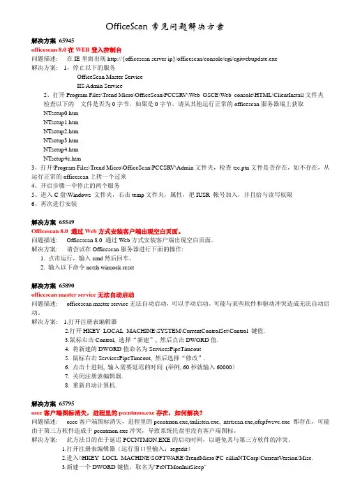 OfficeScan常见问题解决方案解读