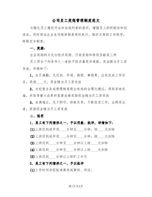 公司员工奖惩管理制度范文(2篇)