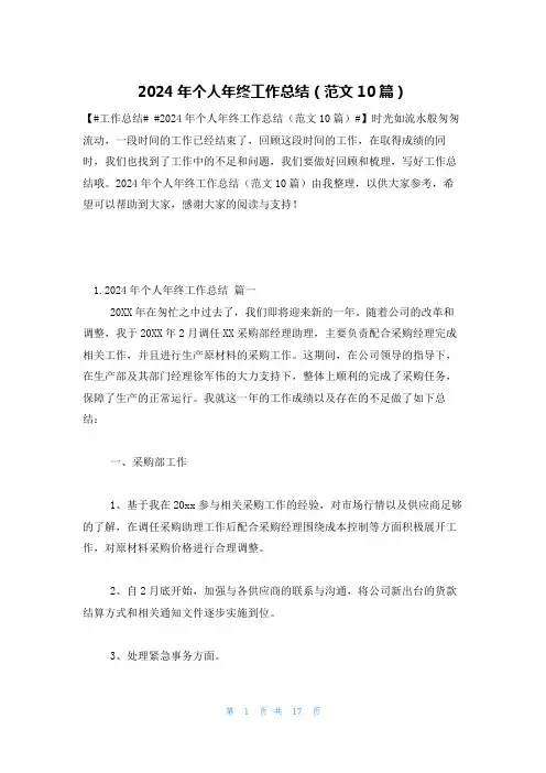 2024年个人年终工作总结(范文10篇)