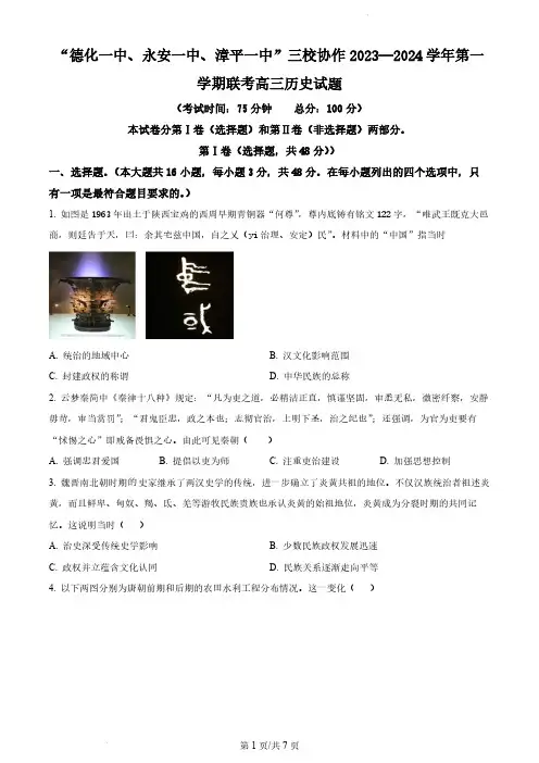 2024届福建省三校协作高三上学期12月联考历史试题及答案