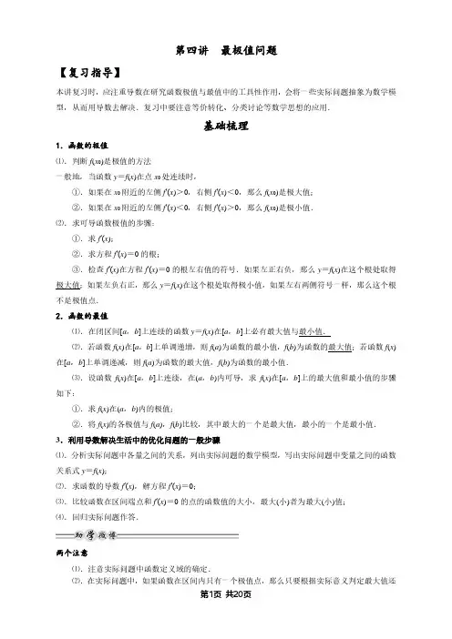 第4讲 导数的应用---函数的最极值