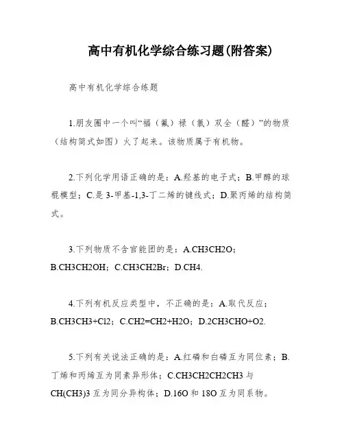 高中有机化学综合练习题(附答案)