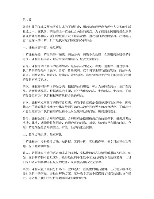 对用药课程心得体会(2篇)