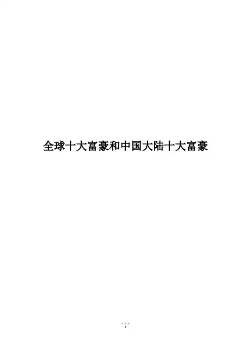 全球十大富豪和中国大陆十大富豪