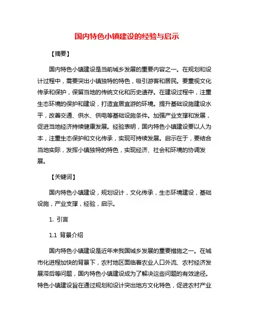 国内特色小镇建设的经验与启示