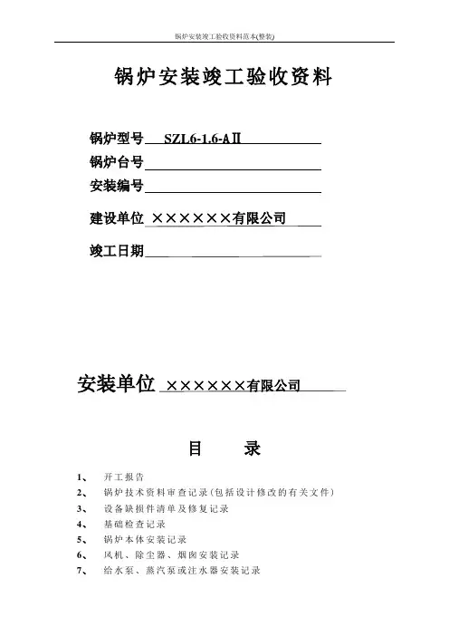 锅炉安装竣工验收资料范本(整装)