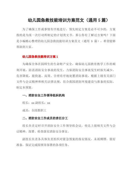 幼儿园急救技能培训方案范文(通用5篇)