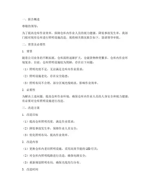 仓库装灯的申请报告