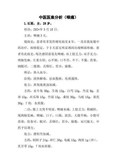 中医医案分析(咽痛)