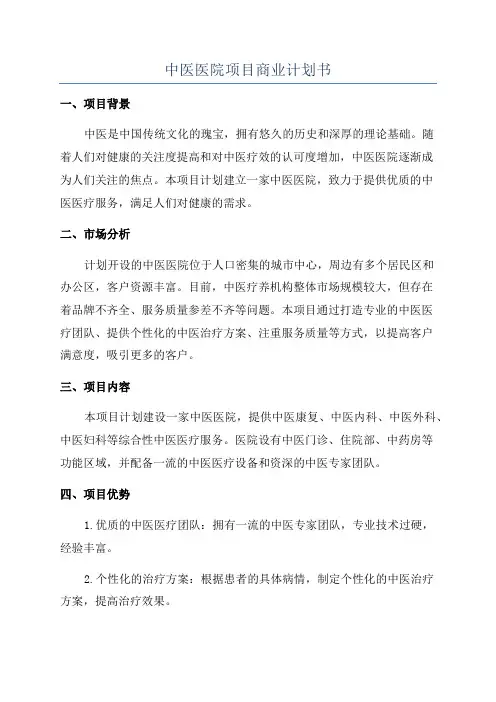 中医医院项目商业计划书
